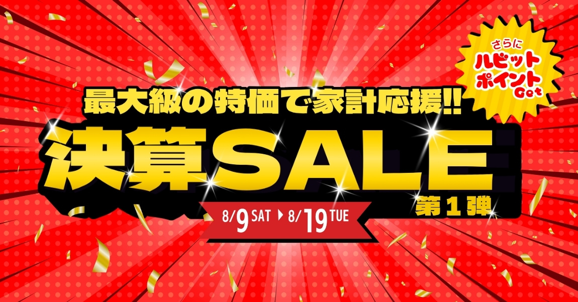 決算セール第一弾