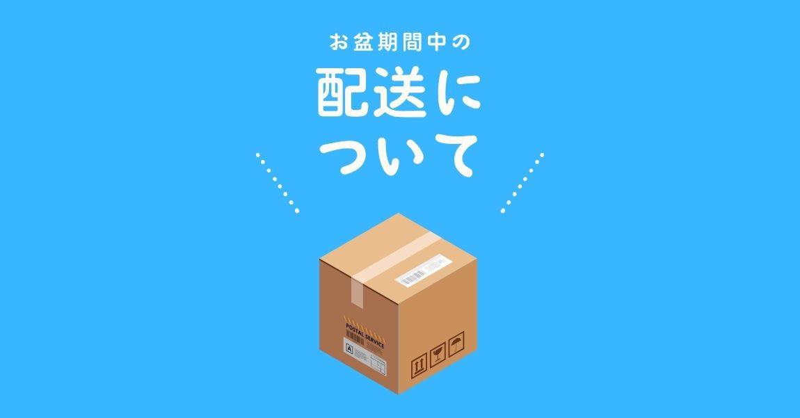 お盆期間中の発送予定・お問合せ窓口の営業スケジュールについて