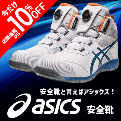 アシックス10％OFF