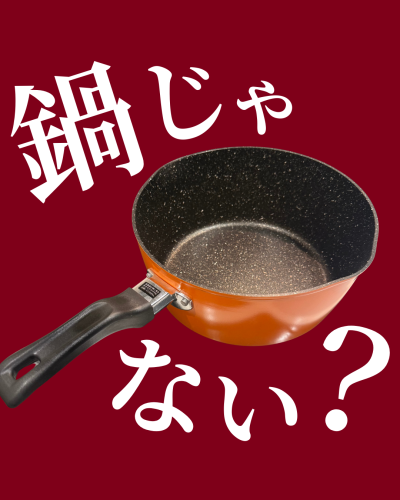 まるでお鍋な超深型フライパン20㎝