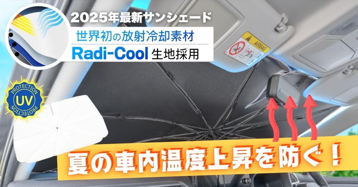 Radi-Coolカーサンシェード：夏の車内を涼しく快適に！