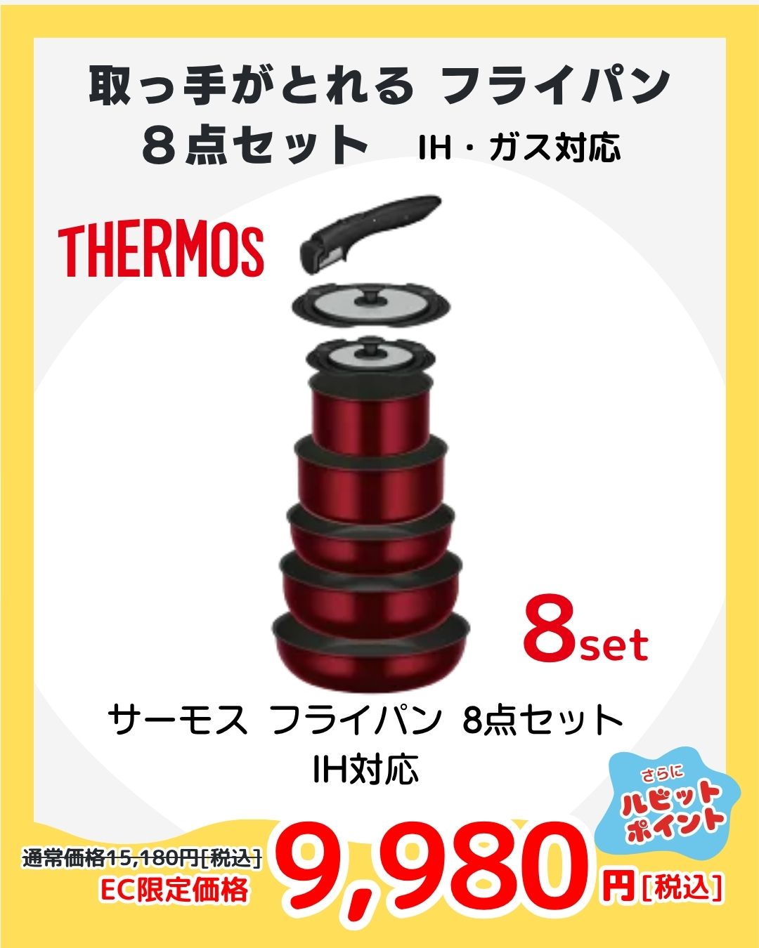 【PICKUP①】サーモス 取っ手のとれるフライパン8点セット（IH・ガス両対応）
重ねて収納できて省スペース！取っ手が外せてオーブン調理にも対応。毎日使いやすいサイズ展開で調理の幅が広がる大人気セットが、今だけのお買い得価格。