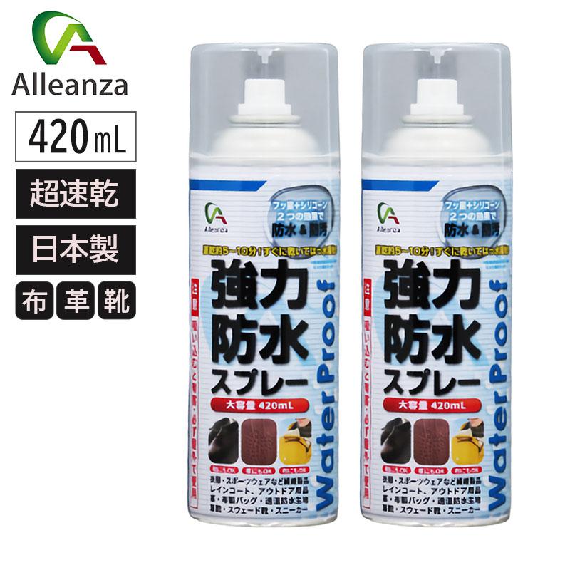 強力防水スプレー2本組 防水スプレー 超速乾 長持ち 420ml×2 撥水 靴 布 革用 衣類 アウトドア 防水 シューズ 