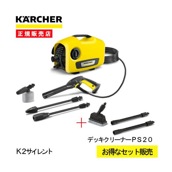 デッキクリーナーPS20付特別セット】ケルヒャー 高圧洗浄機 K2サイレント 1.600-920.0 静音 家庭用 高性能 高圧 洗浄機 洗車 浴室  お風呂 ベランダ 玄関 ホームセンターバロー公式オンラインショップ