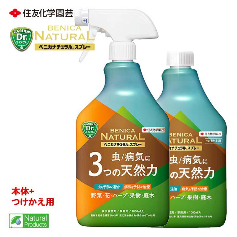 住友化学園芸 ベニカナチュラルスプレー 1000mL＋付替1000mL 殺虫殺菌剤 天然成分 あおむし うどんこ病 つけかえ