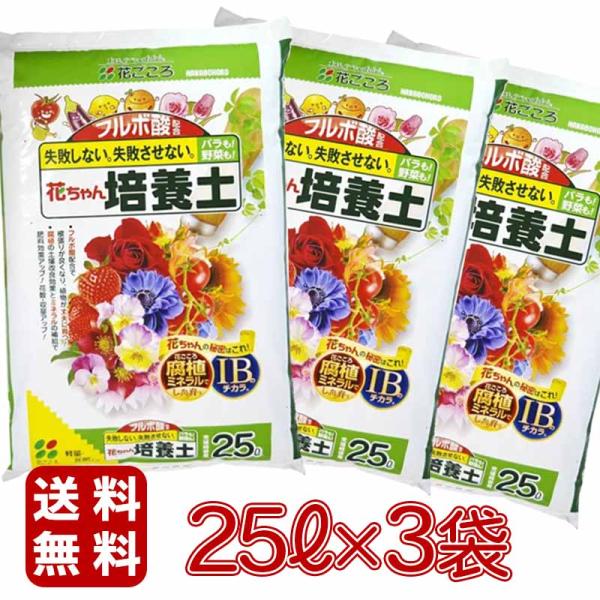 【1袋あたり1,310円】花ごころ 花ちゃん培養土IB 25L×3 ガーデニング用品 園芸用品 大袋用土 培養土 バーク堆肥 フルボ酸 IB肥料 腐植ミネラル 初心者向け