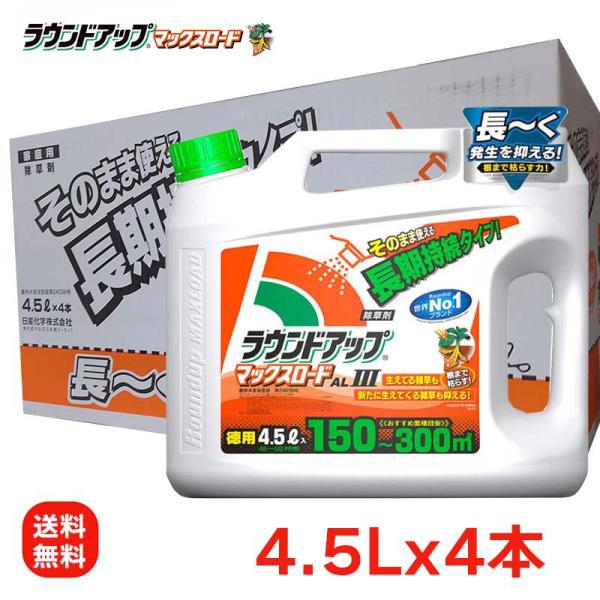 ラウンドアップマックスロード ALIII 4.5Lx4本