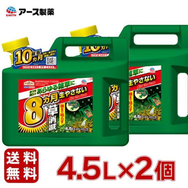 アース製薬 アースガーデン 除草剤 アースカマイラズ4.5Lx2個 園芸用品 除草剤 大容量 速効性 持続性