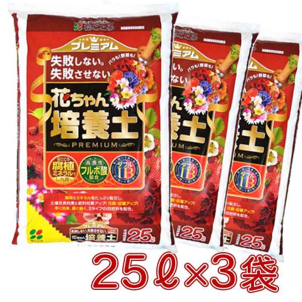 花ごころ プレミアム 花ちゃん培養土25Lx3袋 培養土 家庭菜園 園芸用 ガーデニング 腐植ミネラル フルボ酸 ダブルIB