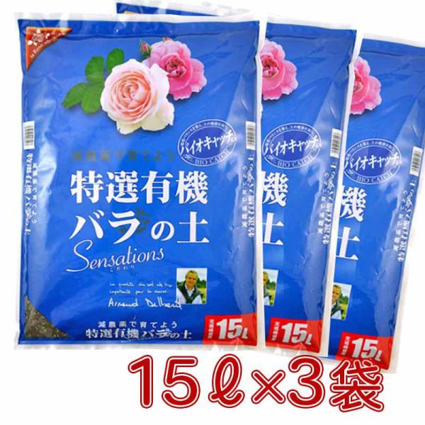 花ごころ 特選有機バラの土 15Lx3袋 培養土 ばら専用 園芸 薔薇 元肥入り abコンボ バイオキャッチ