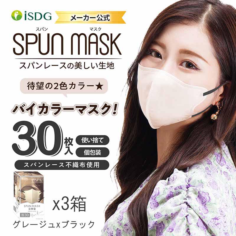 マスク SPUN MASK グレージュxブラック 30枚組x3箱セット 立体型