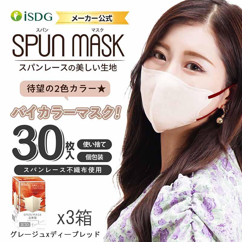 マスク SPUN MASK グレージュxディープレッド 30枚組x3箱セット 立体型 マスク バイカラーマスク