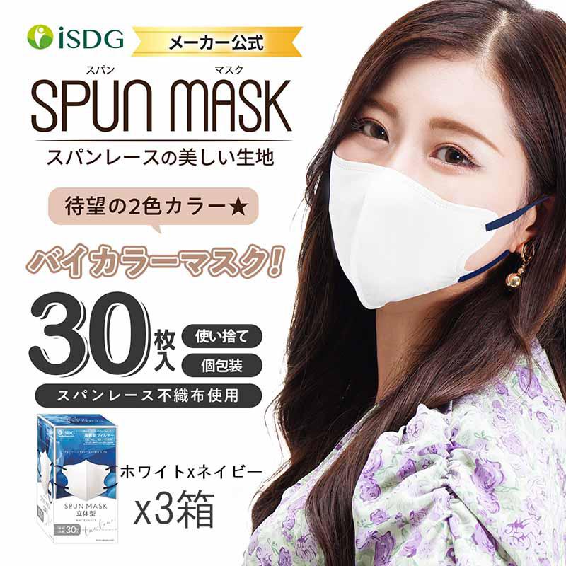 マスク SPUN MASK ホワイトxネイビー 30枚組x3箱セット 立体型 マスク バイカラーマスク