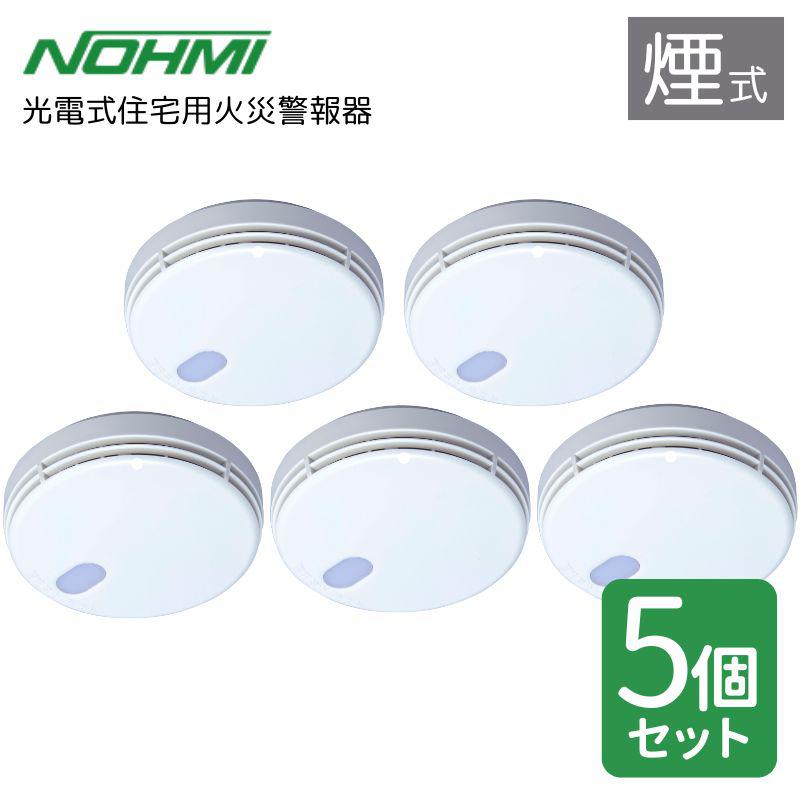 【50％OFF】 能美防災 即納在庫品] 光電式住宅用火災警報器 5個 FSKJ225-B-N その他