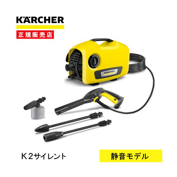 高圧洗浄機 ケルヒャー K2サイレント 1.600-920.0 静音 家庭用 高性能 高圧 洗浄機 洗車 ホイール汚れ 掃除 清掃 洗浄 網戸 窓 浴室 お風呂 ベランダ 玄関 節水 時短 ベンチ ウッドデッキ外壁 家まわり karcher