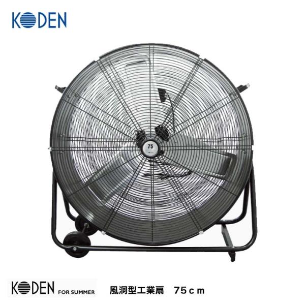 広電(KODEN) 風洞型工業扇 75cm KFB751 アルミ羽根 風量2段階切替 工場扇 工業扇風機 産業用扇風機 送風機 サーキュレーター  循環用 大型扇風機 風洞扇 - ホームセンターバロー公式オンラインショップ