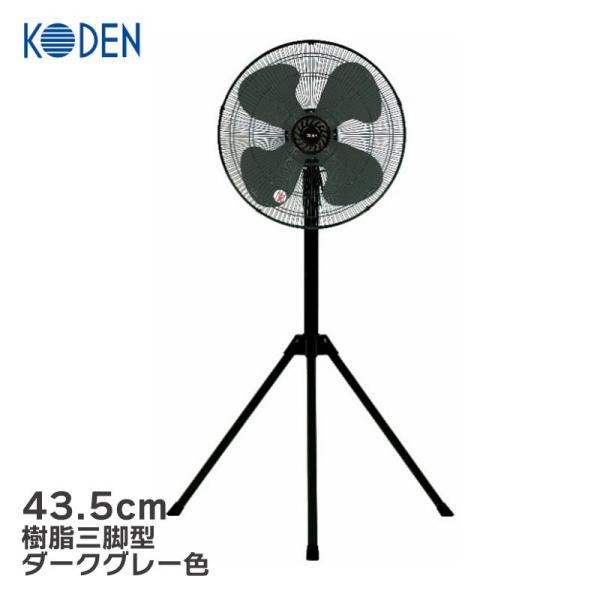 広電 スタンド式工業扇 43.5cm 樹脂羽根 三脚型 CFF435TPA-AL 工場扇 スタンド式 送風機 省エネ -  ホームセンターバロー公式オンラインショップ