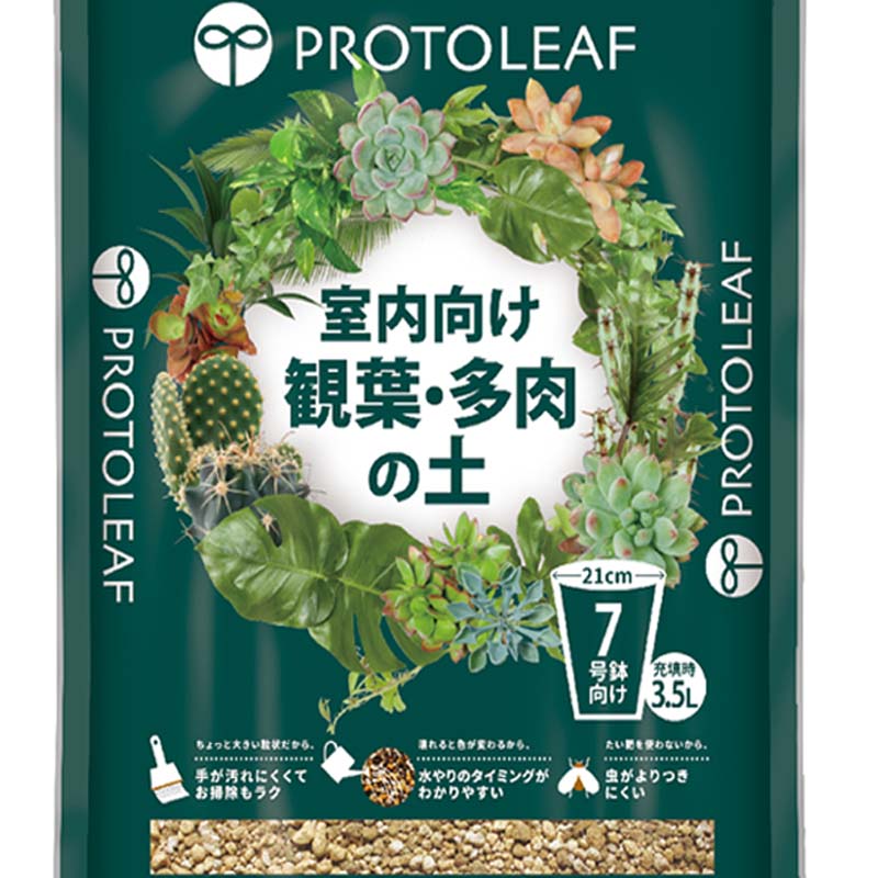 プロトリーフ 室内向け観葉・多肉の土 7号鉢用 3.5L 培養土 観葉植物 多肉植物 栽培 粒状 元肥入り たい肥不使用 虫がよりつきにくい 3.5L