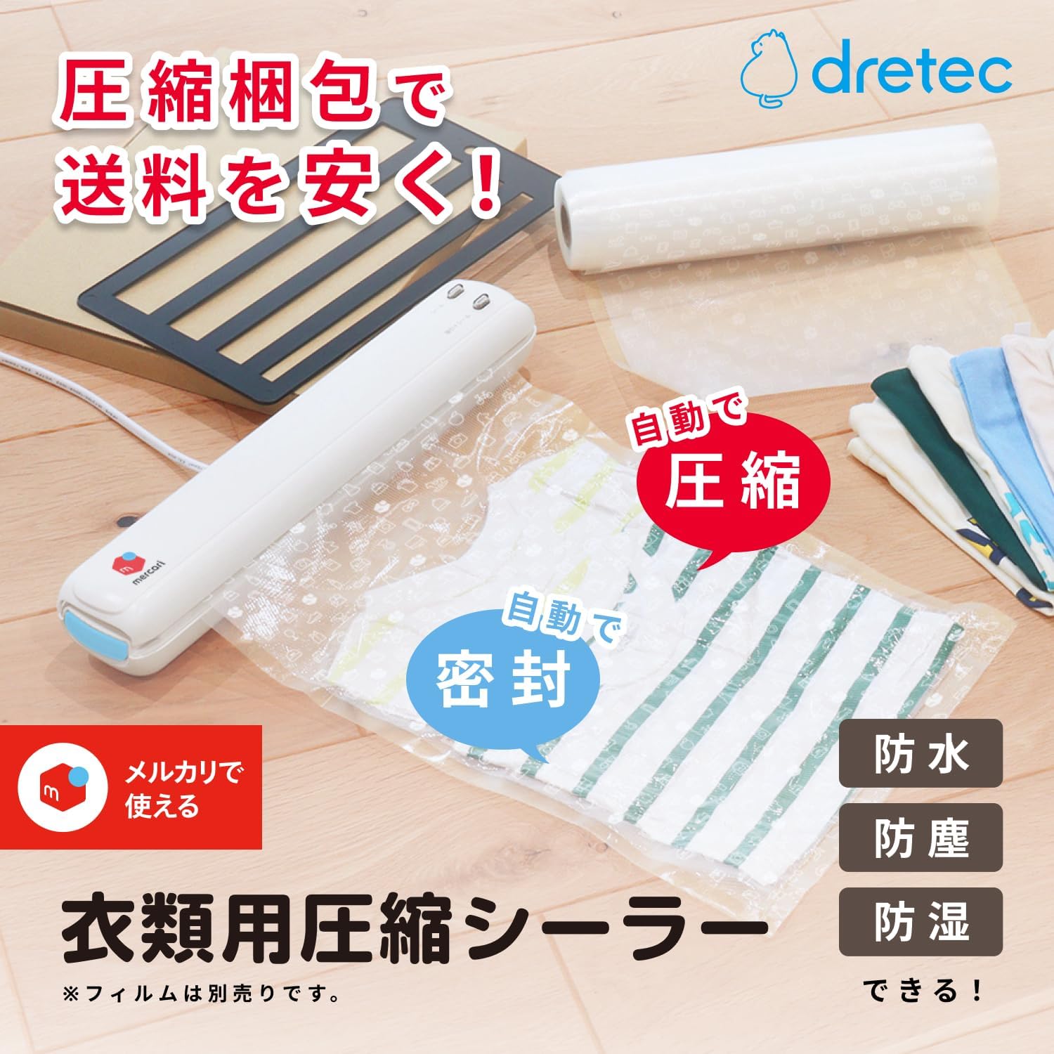 ドリテック メルカリ 衣類用圧縮シーラー 梱包圧縮機 メルカリ