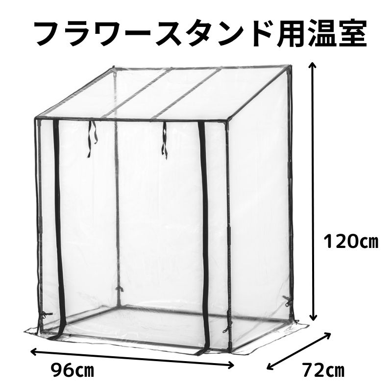 武田コーポレーション フラワースタンド用温室 AS-FOST-90BK