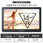 山善 ポータブルテレビ 14インチ DPTV-L140 - ホームセンターバロー公式オンラインショップ