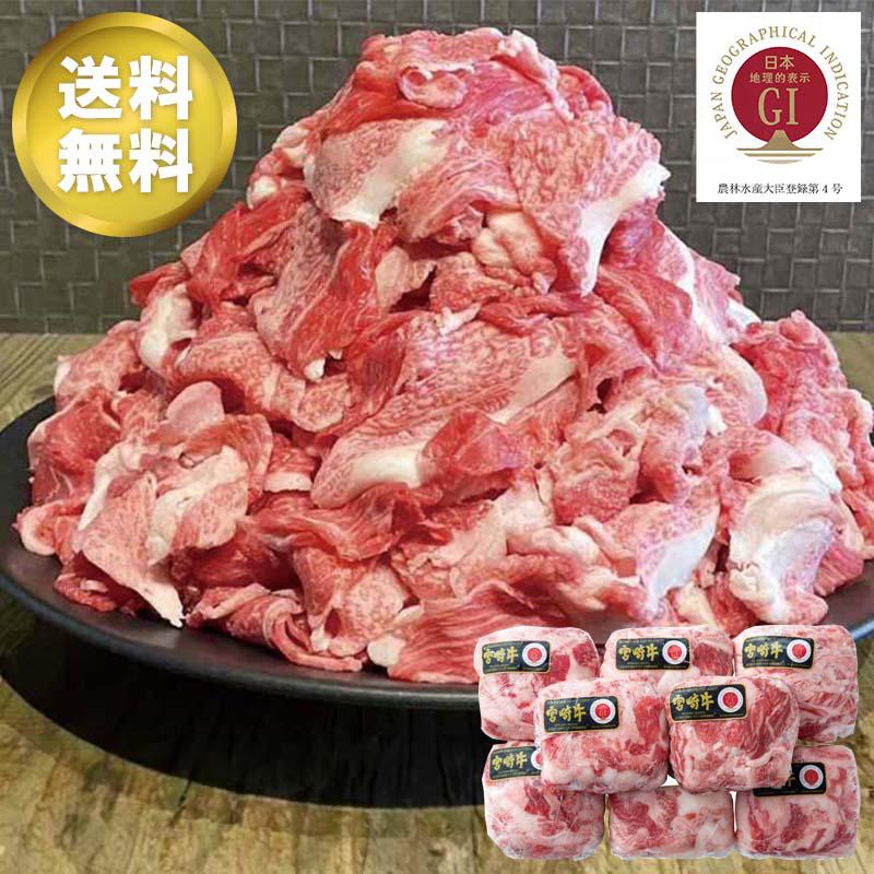 宮崎牛 切落し