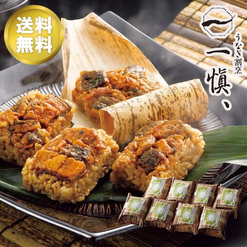 お中元 ギフト 送料無料] うなぎ割烹「一愼」おこわ風うなぎ飯