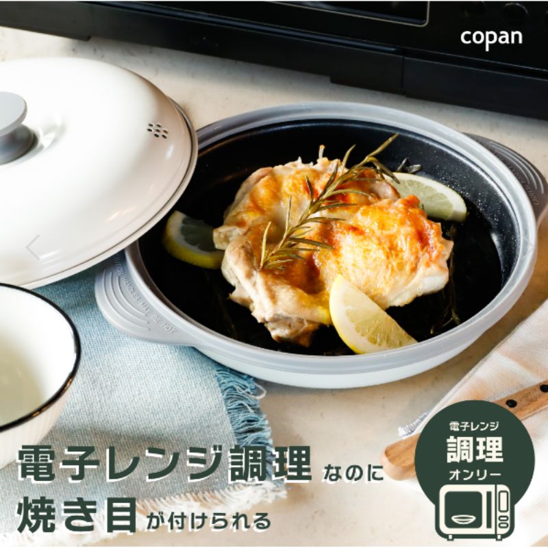 シービージャパン レンジグリル COPAN 21cm レンジグリル 電子レンジ調理 レンジ 食洗機 食器乾燥機 焼き目 鍋 時短調理