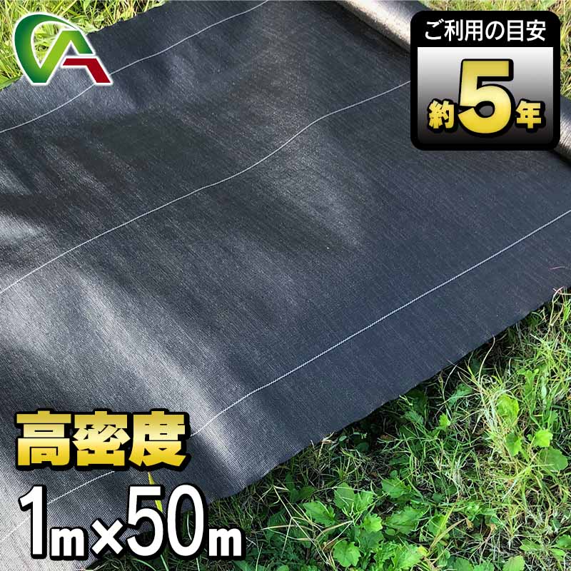 防草シート 高密度 除草シート 黒 1m×50m 雑草防止 砂利下シート 高耐久 透水 耐用年数約5年 参考敷設面積約15坪  雑草防止シート 防草しーと