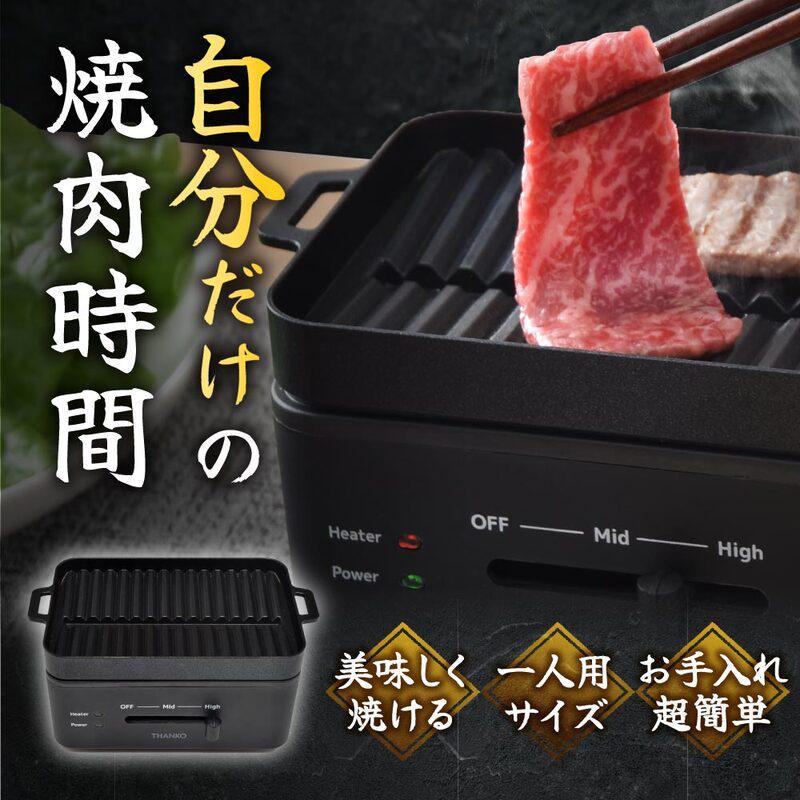 サンコー 卓上おひとりさま焼き肉 ソログリル ホットプレート YAKUNKSBK