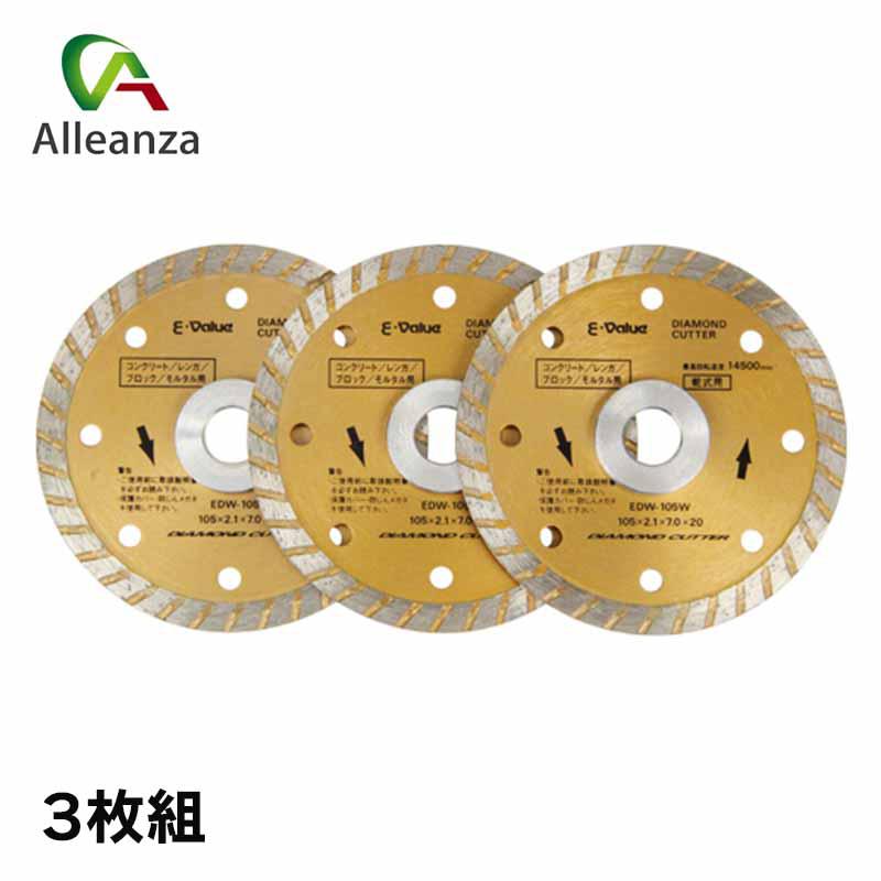 ダイヤモンドカッター3枚組 AL-105W-3 先端工具 ジスク・両頭