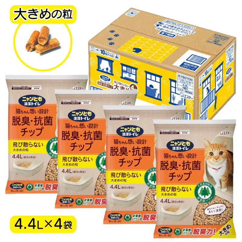 【ケース販売】 ニャンとも清潔トイレ脱臭・抗菌チップ大きめの粒4.4L×4袋 エステー