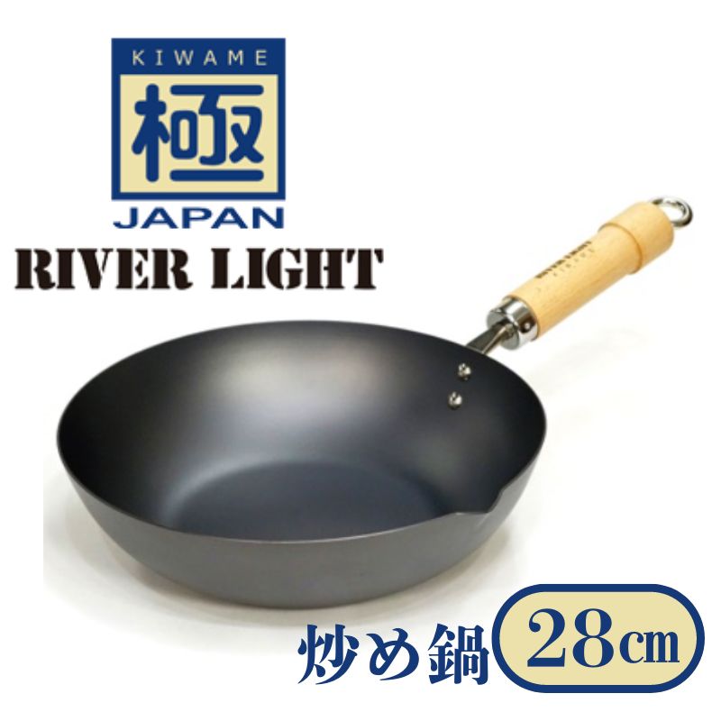 リバーライト 極JAPAN 炒め鍋 28cm 鉄のフライパン キワメ RIVERLIGHT 正規品 ガス火 直火 IH対応 日本製 ギフト おしゃれ 錆びにくい