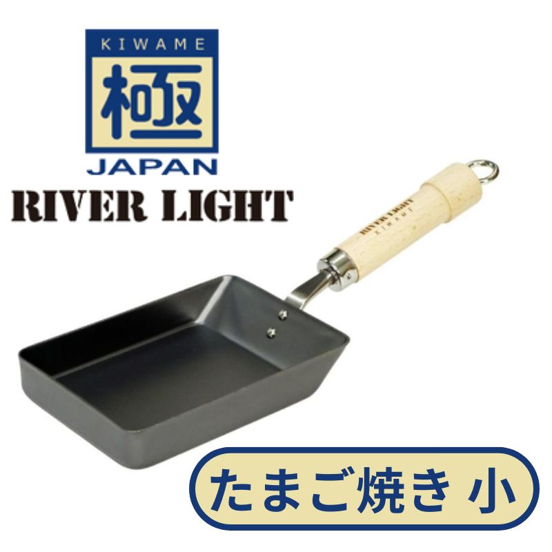 リバーライト リバーライト 極JAPAN たまご焼き 鉄のフライパン キワメ RIVERLIGHT 正規品 ガス火 直火 IH対応 日本製 ギフト おしゃれ 錆びにくい