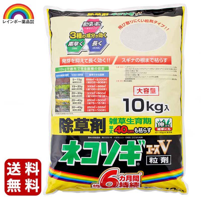 レインボー薬品 ネコソギエースV粒剤 10kg 園芸薬品 除草剤 粒状除草剤 スギナ長期効果持続