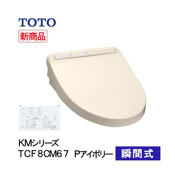 TOTO ウォシュレット 温水洗浄便座 瞬間式 KMシリーズ パステルアイボリー TCF8CM67#SC - ホームセンターバロー公式オンラインショップ