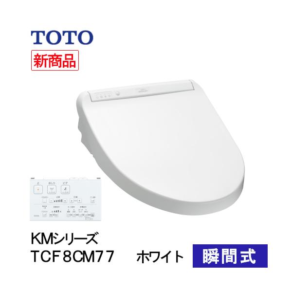 TOTO ウォシュレット 温水洗浄便座 瞬間式 KMシリーズ ホワイト TCF8CM77#NW1 - ホームセンターバロー公式オンラインショップ