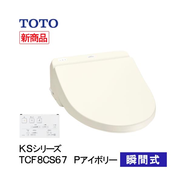 TOTO ウォシュレット 温水洗浄便座 瞬間式 KSシリーズ パステルアイボリー TCF8CS67#SC1 洗浄 便座 リモコン操作 節電 省エネ 温水便座 暖房便座 交換 取替 引越し