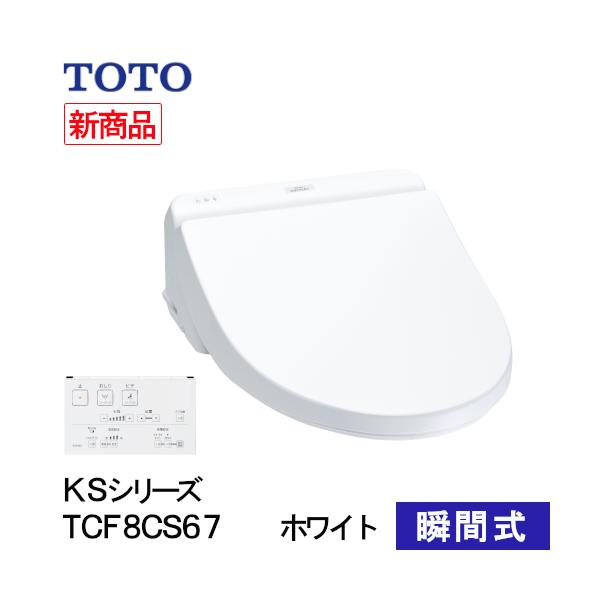 TOTO ウォシュレット 温水洗浄便座 瞬間式 KSシリーズ ホワイト TCF8CS67#NW1 洗浄 便座 リモコン操作 節電 省エネ 便座 温水便座 暖房便座 交換 取替 引越し