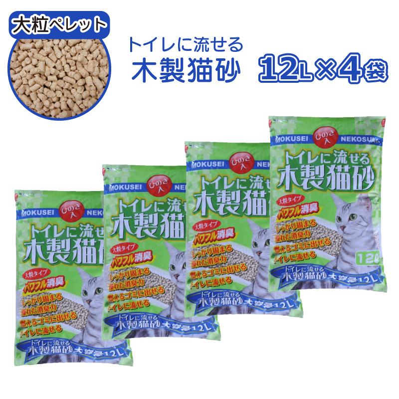 常陸化工 トイレに流せる木製猫砂 ひのき入12Ｌ×４袋セットTN-MN12 大粒ペレットタイプ