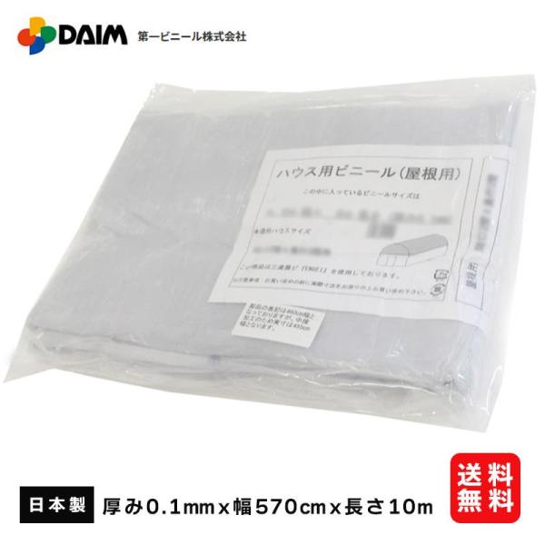 第一ビニール 屋根用ハウスビニール2.5間×4間 厚み0.1mmx幅570cmx長さ10m 農業用ビニール ビニールハウス 透明 屋根用daim -  ホームセンターバロー公式オンラインショップ