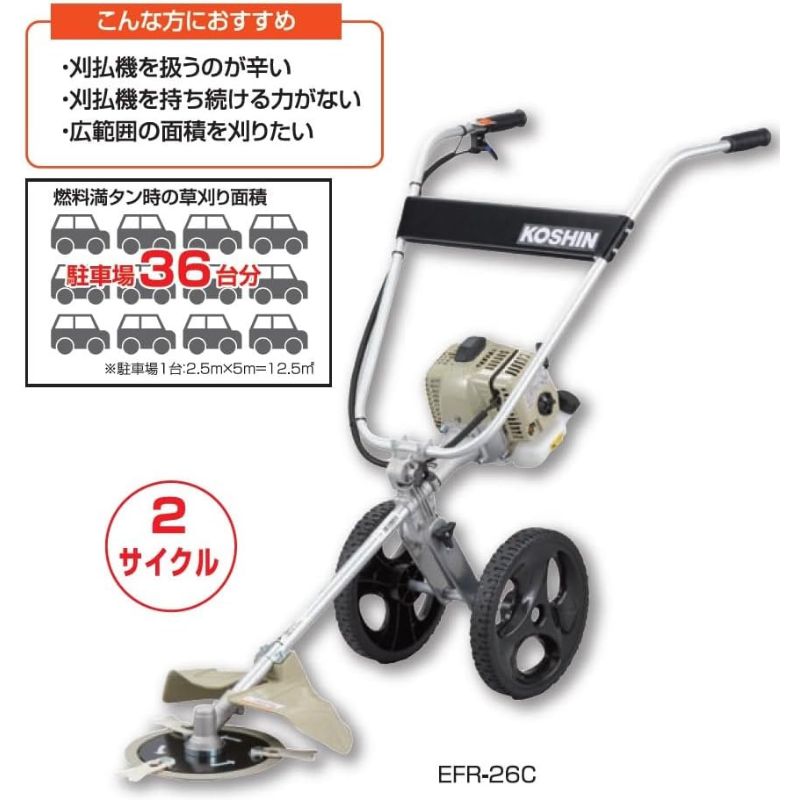 工進 キャリー式エンジン草刈機 EFR-26C 手押式 ２サイクル 2重円盤構造 - ホームセンターバロー公式オンラインショップ