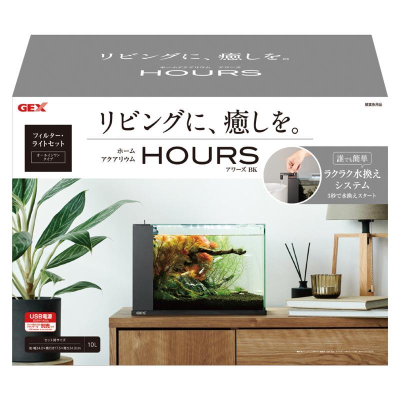 GEX HOURS ブラック ホームアクアリウム アワーズ 黒 フィルター ライトセット 水槽 ジェックス ラクラク水換えシステム