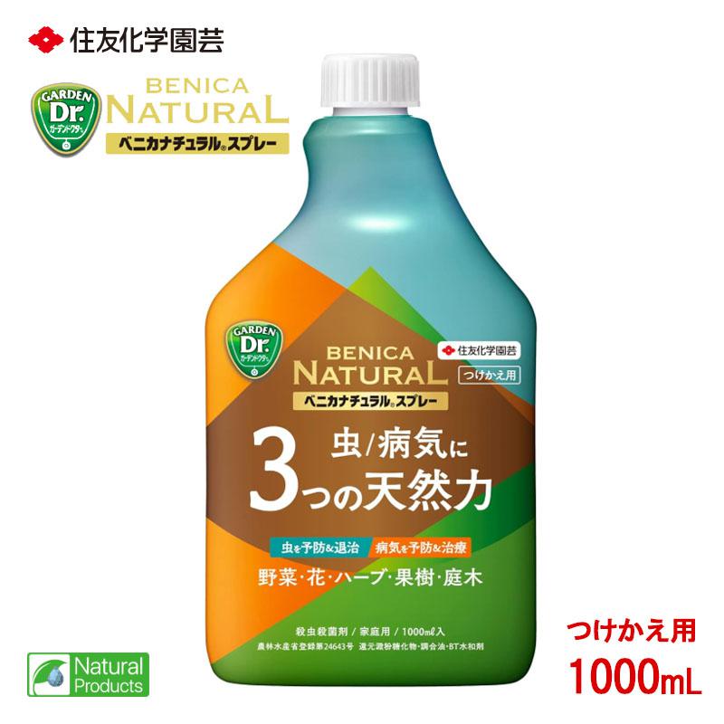 即納在庫品] 住友化学園芸 ベニカナチュラルスプレー付替 1000mL