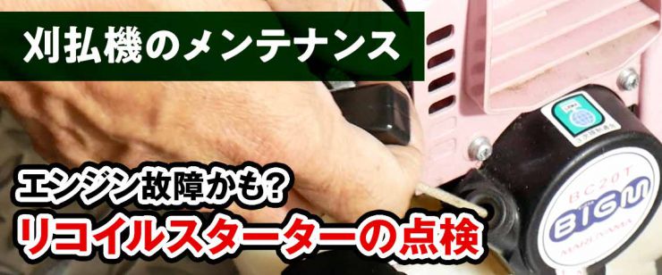 【それ、エンジン故障かも？】リコイルスターターの点検