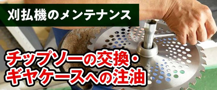 【刈払機のメンテナンス】チップソーの交換とギヤケースへの注油