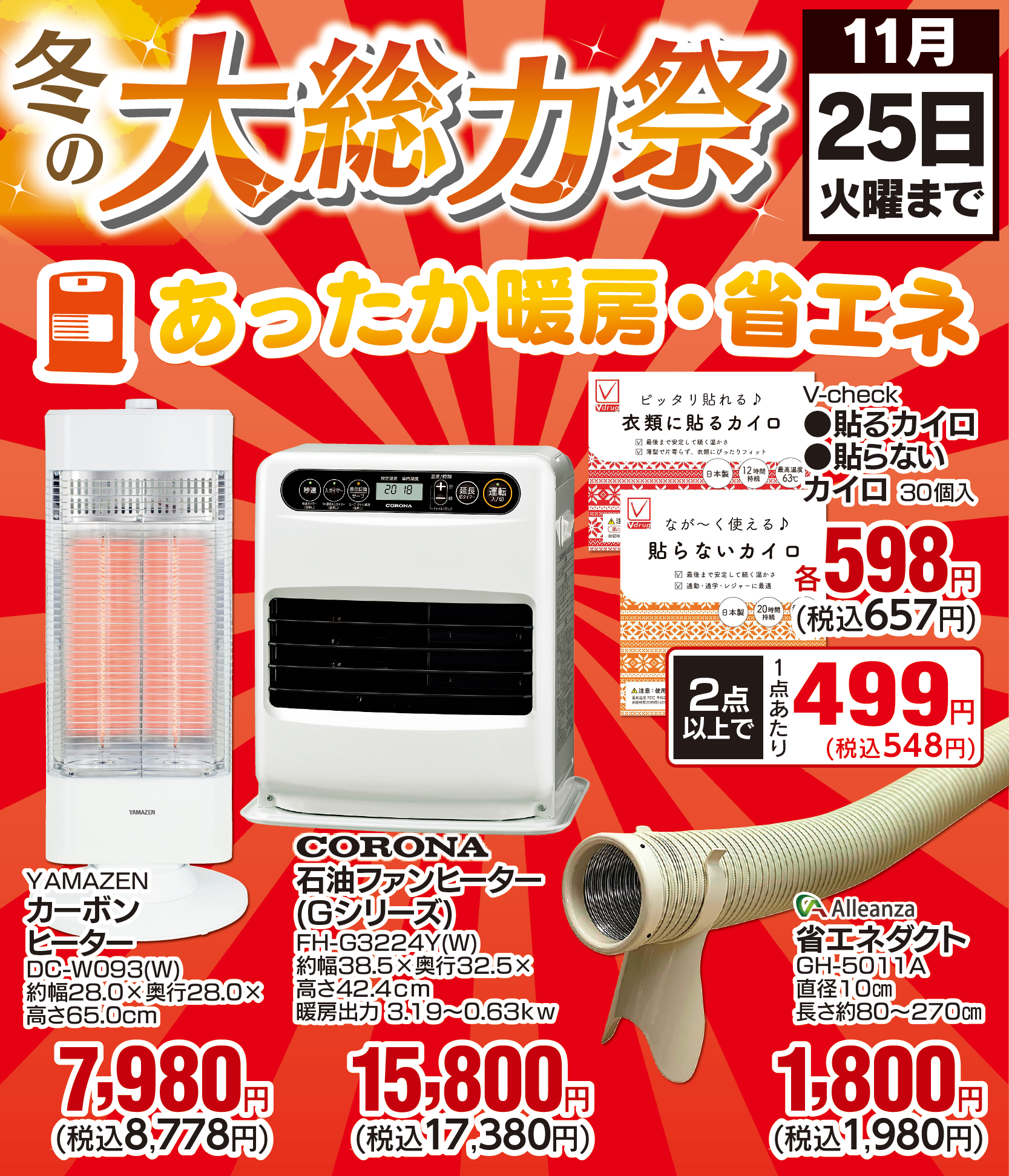 あったか暖房・省エネ