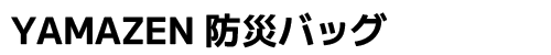 YAMAZEN 防災バッグ
