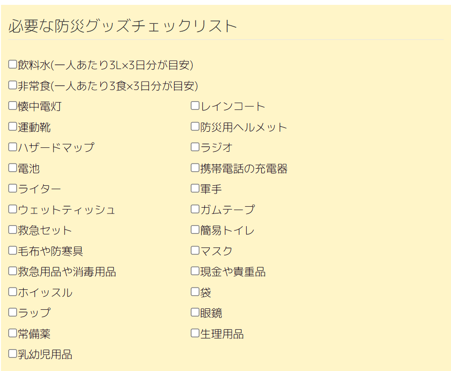 必要な防災グッズチェックリスト