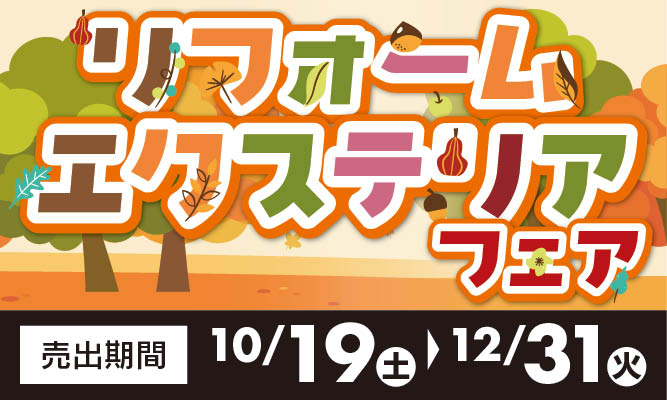 10/19～12/31リフォーム&エクステリアフェア